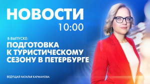 Новости Петербурга к 10:00