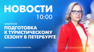 Новости Петербурга к 10:00