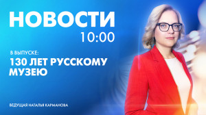 Новости Петербурга к 10:00