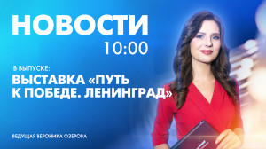 Новости Петербурга к 10:00