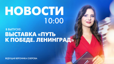 Новости Петербурга к 10:00