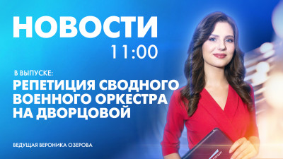 Новости Петербурга к 11:00