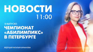 Новости Петербурга к 11:00