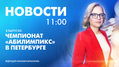 Новости Петербурга к 11:00