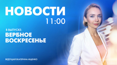 Новости Петербурга к 11:00
