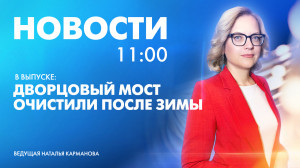 Новости Петербурга к 11:00