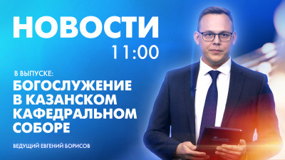 Новости Петербурга к 11:00