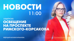 Новости Петербурга к 11:00