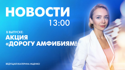 Новости Петербурга к 13:00