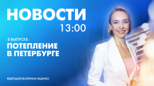 Новости Петербурга к 13:00
