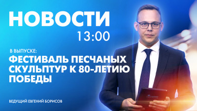 Новости Петербурга к 13:00
