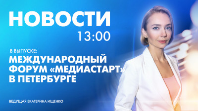 Новости Петербурга к 13:00