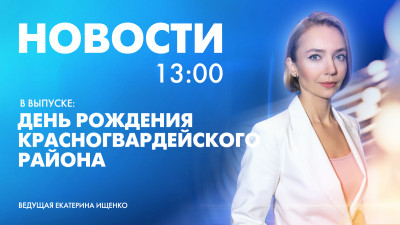Новости Петербурга к 13:00
