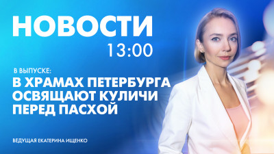 Новости Петербурга к 13:00