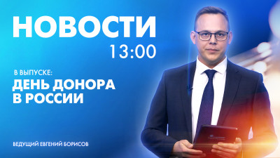 Новости Петербурга к 13:00