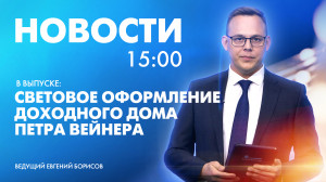 Новости Петербурга к 15:00