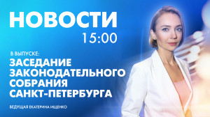 Новости Петербурга к 15:00