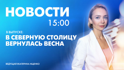 Новости Петербурга к 15:00