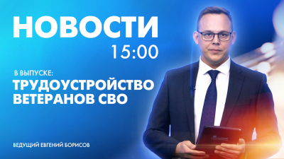 Новости Петербурга к 15:00