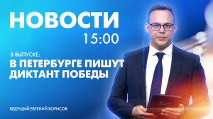 Новости Петербурга к 15:00