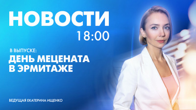 Новости Петербурга к 18:00