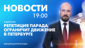 Новости Петербурга к 19:00