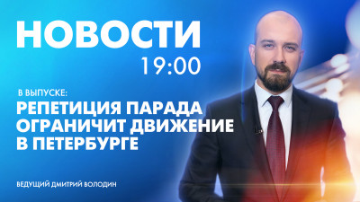 Новости Петербурга к 19:00
