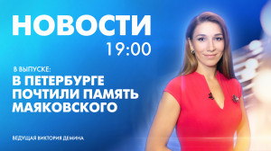 Новости Петербурга к 19:00