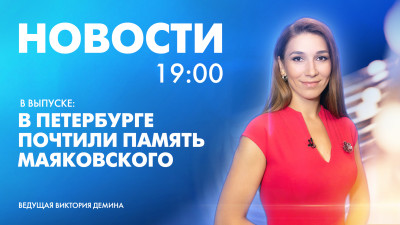 Новости Петербурга к 19:00