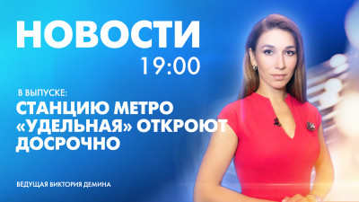 Новости Петербурга к 19:00