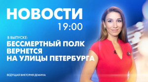 Новости Петербурга к 19:00