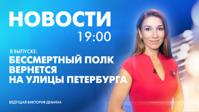 Новости Петербурга к 19:00