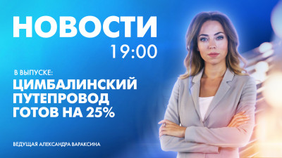 Новости Петербурга к 19:00
