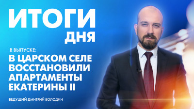 Новости Петербурга: Итоги дня