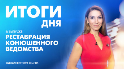 Новости Петербурга: Итоги дня