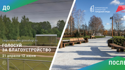 Стартовало Всероссийское голосование за проекты благоустройства