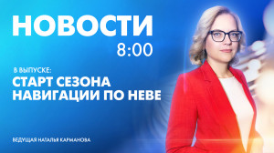 Новости Петербурга к 8:00