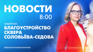 Новости Петербурга к 8:00