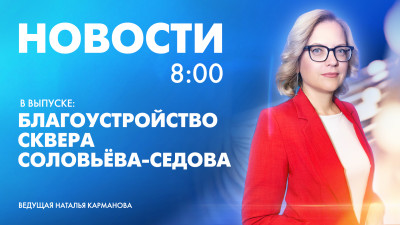 Новости Петербурга к 8:00