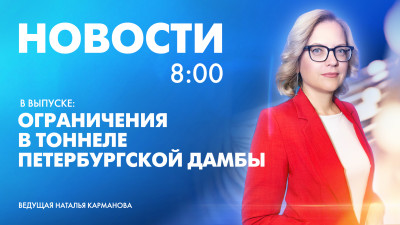 Новости Петербурга к 8:00