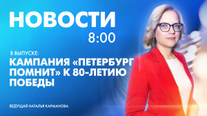 Новости Петербурга к 8:00
