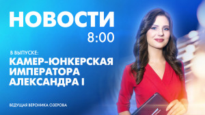 Новости Петербурга к 8:00