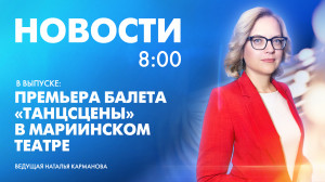 Новости Петербурга к 8:00