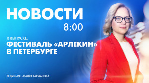 Новости Петербурга к 8:00