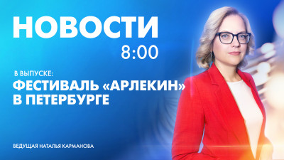 Новости Петербурга к 8:00
