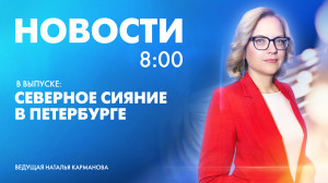 Новости Петербурга к 8:00