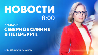 Новости Петербурга к 8:00