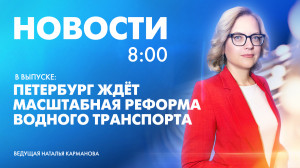 Новости Петербурга к 8:00