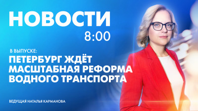 Новости Петербурга к 8:00