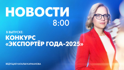 Новости Петербурга к 8:00